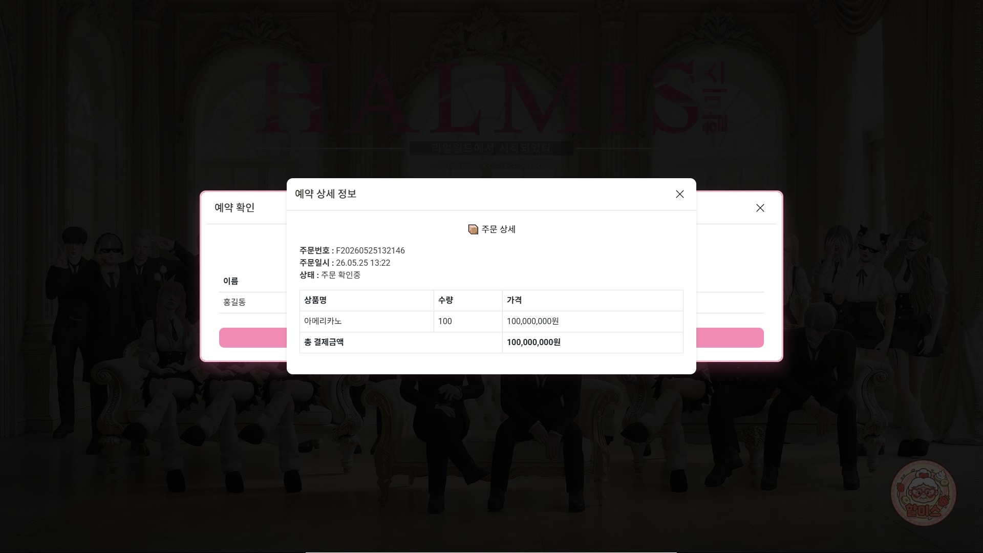할미스 예약 관리 화면 1