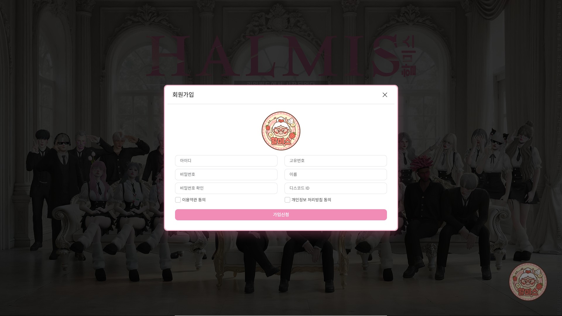 할미스 로그인 및 회원가입 화면 2